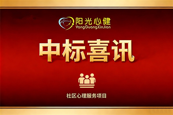 恭贺山东省青岛市**社区心理服务中心建设项目由阳光心健代理商中标