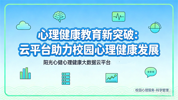 心理健康教育新突破：大数据云平台助力校园心理健康发展