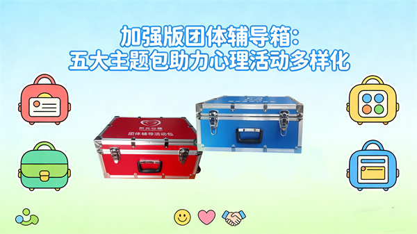 团体心理活动辅导工具箱：多种主题包助力心理活动多样化
