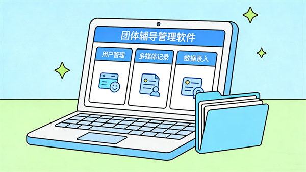 团体辅导管理软件：信息化管理支持