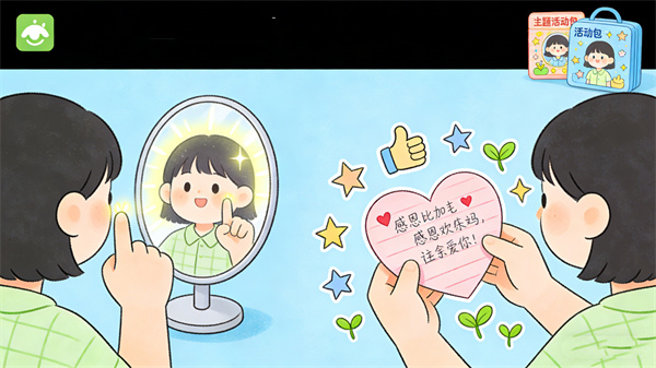 感恩体验、自信培养包