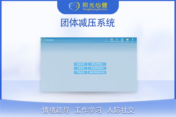 eap团体心理减压系统