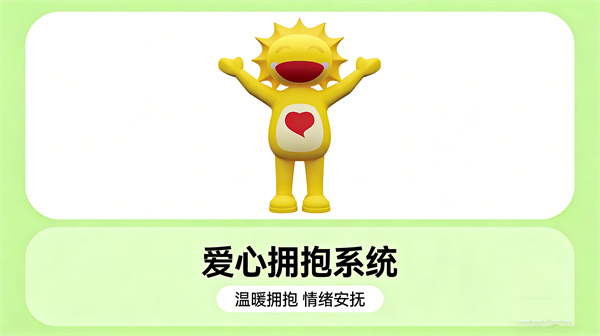 爱心拥抱系统：人偶外形的心理关怀伙伴