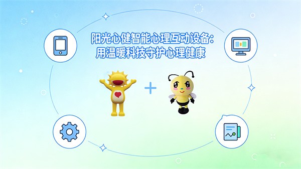 阳光心健智能心理互动设备：用温暖科技守护心理健康