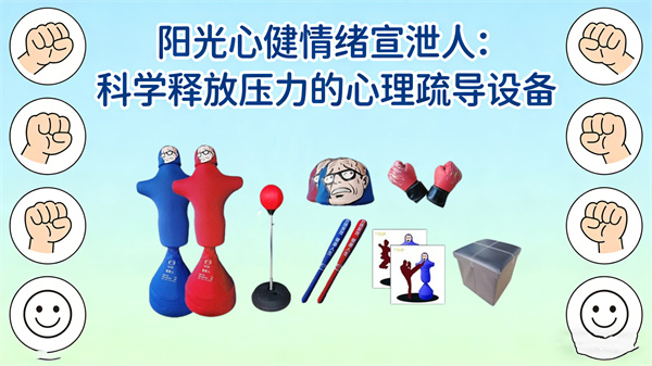 阳光心健情绪宣泄人：科学释放压力的心理疏导设备