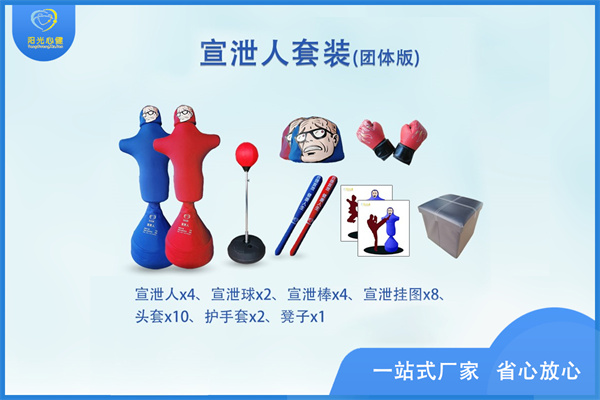 团体版情绪宣泄人套装配置