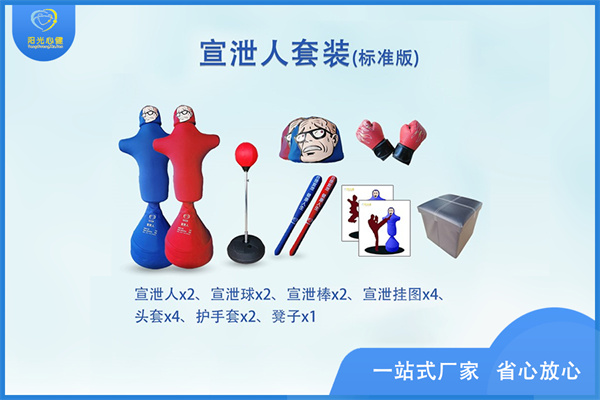 标准版情绪宣泄人套装配置