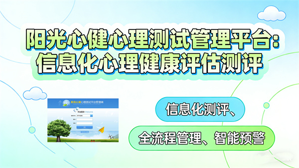 阳光心健心理测试管理平台：信息化心理健康评估测评