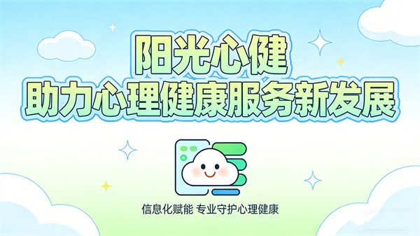 心理健康测试管理平台信息化助力心理健康服务发展