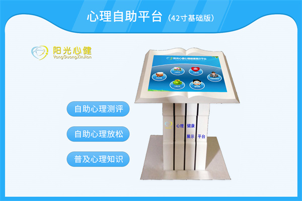 心理自助系统/心理健康展示平台（42英寸基础版）YG-XJZS-JC-42