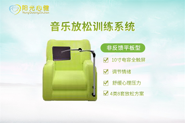 音乐放松系统（非反馈平板型）