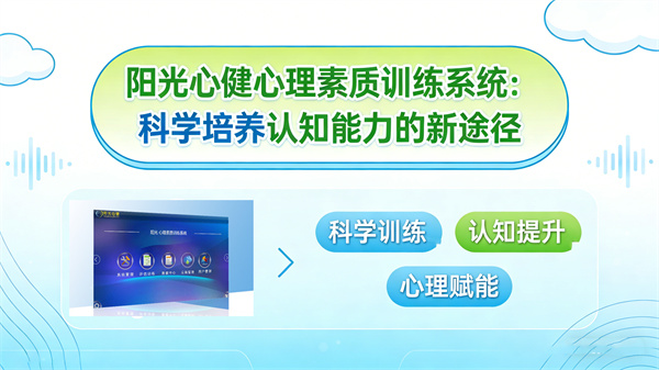 阳光心健心理素质训练系统：科学培养认知能力的新途径