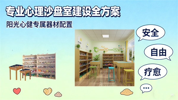 专业心理沙盘室建设全方案：阳光心健专属器材配置