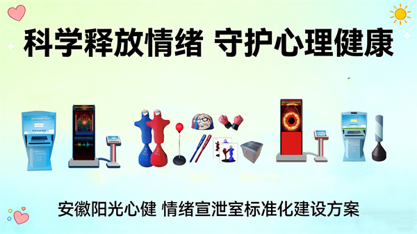 情绪宣泄室标准化建设方案：阳光心健情绪宣泄器材配置