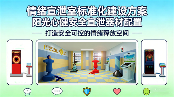 情绪宣泄室标准化建设方案：阳光心健情绪宣泄器材配置