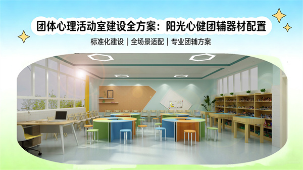团体心理活动室建设全方案：阳光心健团辅器材配置
