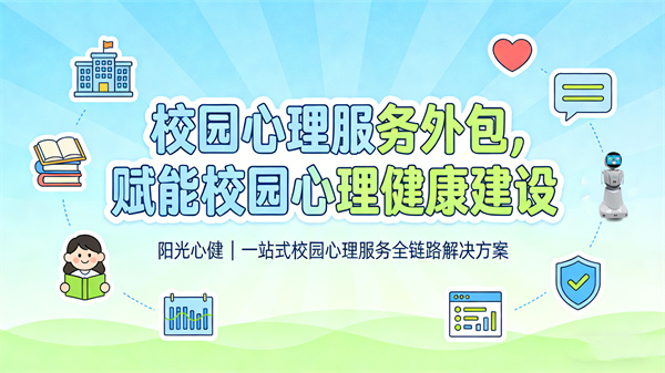 校园心理服务外包，赋能校园心理健康建设