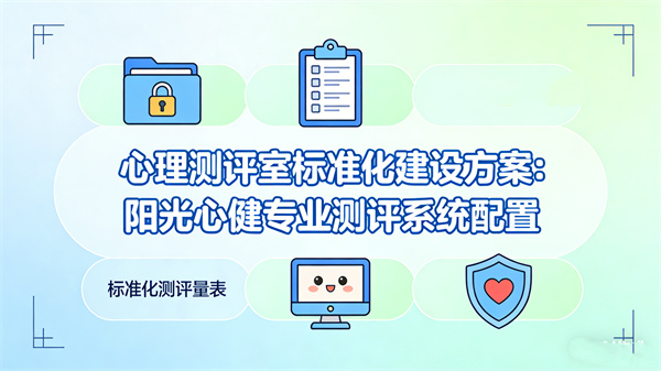 心理测评室标准化建设方案：阳光心健专业测评系统配置 