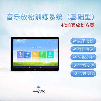 便携式平板身心反馈训练系统