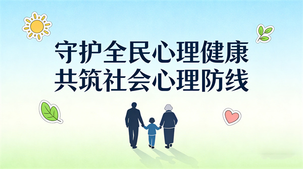 政策引领健全社会心理服务体系，阳光心健专业赋能心理建设
