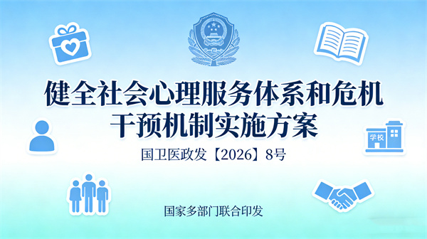 國家多部門關(guān)于印發(fā)《健全社會心理服務(wù)體系和危機干預(yù)機制實施方案》的通知