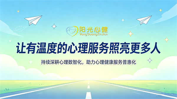 心理數(shù)智化助力心理健康服務(wù)行業(yè)發(fā)展