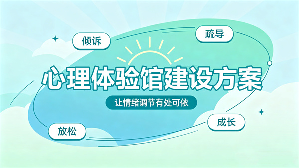 阳光心健心理体验馆建设方案，让情绪调节有处可依