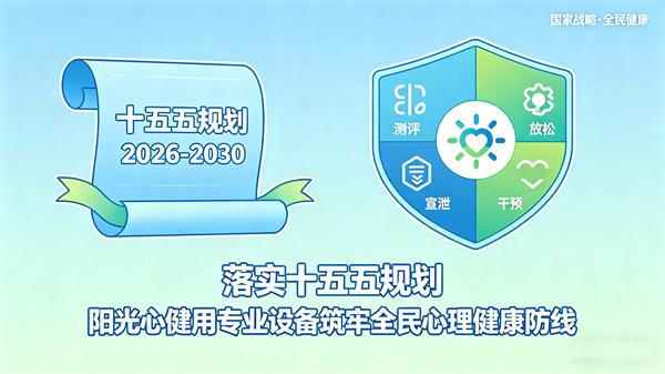 落实十五五规划，阳光心健用专业设备筑牢全民心理健康防线
