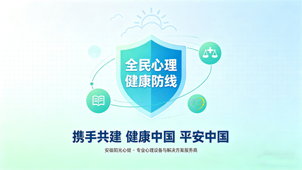 落实十五五规划，阳光心健用专业设备筑牢全民心理健康防线