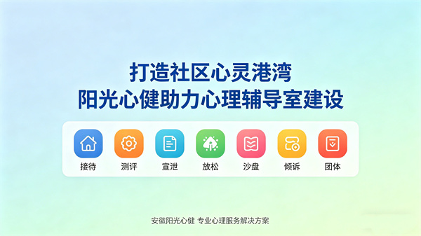 打造社区心灵港湾，阳光心健助力社区心理辅导室建设