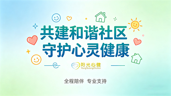 阳光心健社区心理辅导室建设 一站式专业解决方案