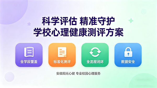 阳光心健学校心理健康评估测评方案，科学守护学生心灵成长