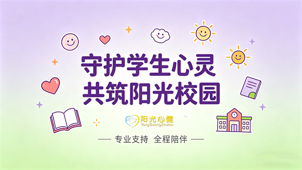 科学评估，精准守护：阳光心健学校心理健康测评方案