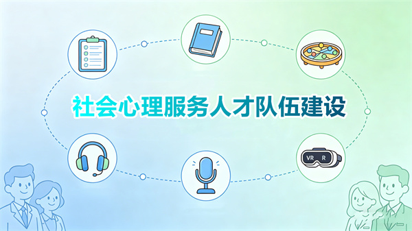 数智赋能社会心理服务人才队伍建设