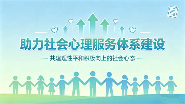 数智赋能社会心理服务人才队伍建设