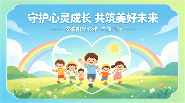 构建青少年儿童心理健康防护网，阳光心健助力校园心理服务体系建设