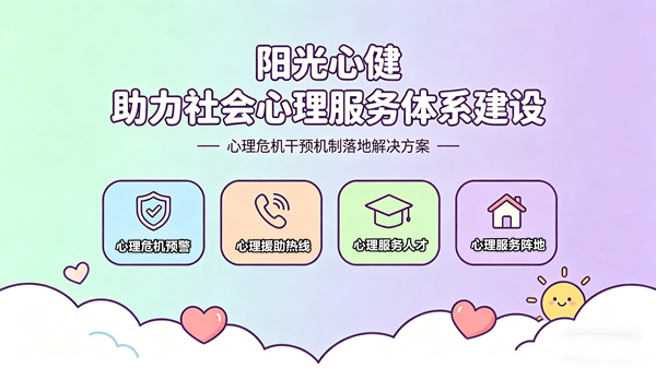 阳光心健助力社会心理服务体系建设和心理危机干预机制落地