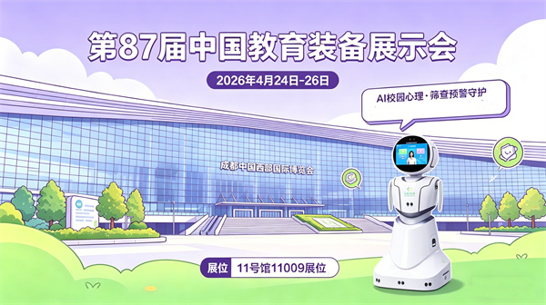 第87届中国教育装备展示会启幕，阳光心健AI校园心理守护青春成长