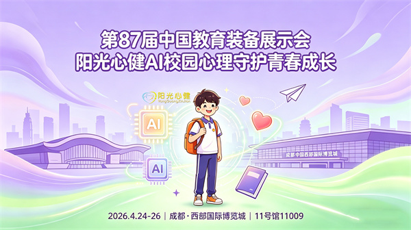 第87届中国教育装备展示会，阳光心健AI校园心理守护青春成长