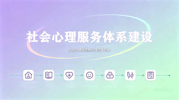 健全社会心理服务体系和危机干预机制，阳光心健全场景心理设备方案