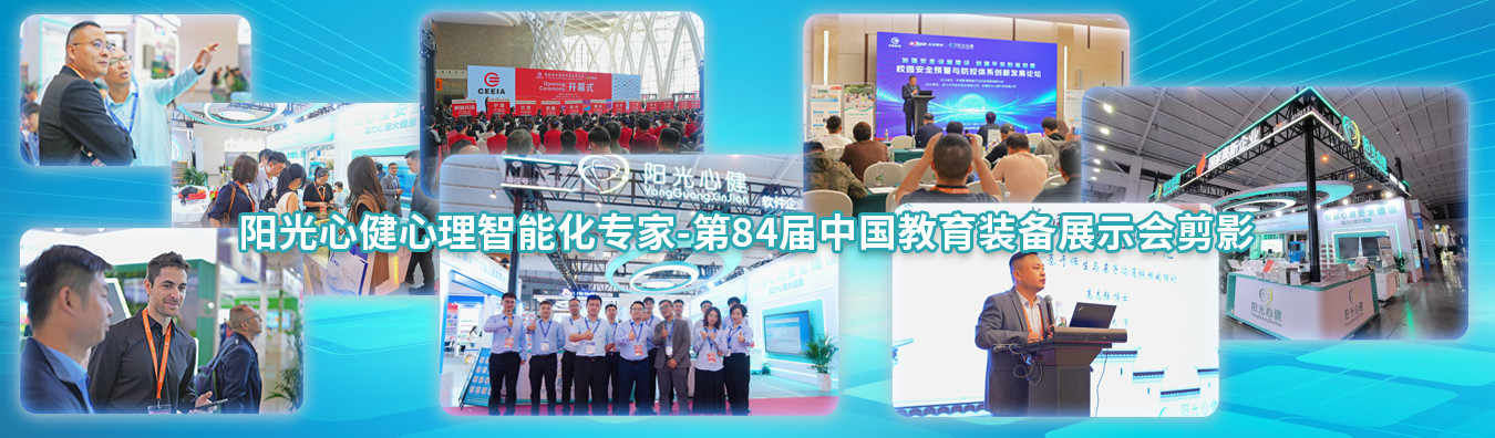 第84届中国教育装备展示会-心理设备产品厂家阳光心健参展现场