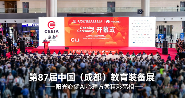 AI赋能校园心理，阳光心健AI心理方案精彩亮相第87届中国（成都）教育装备展