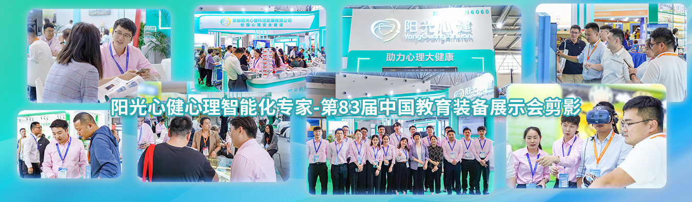 阳光心健闪耀第83届中国教育装备展示会，引领心理智能设备潮流