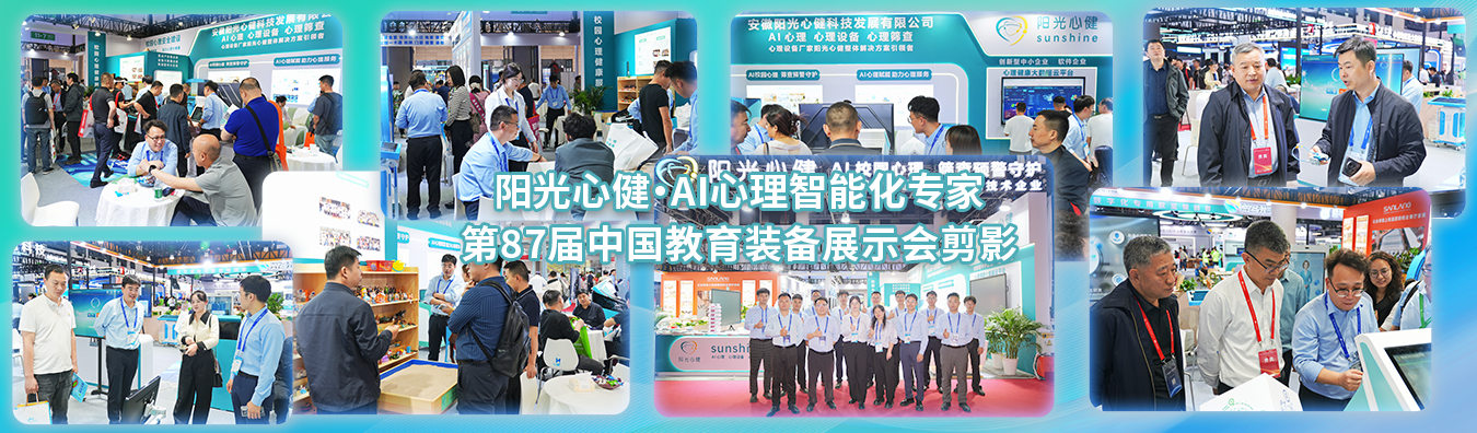 第87届中国(成都)教育装备展示会圆满落幕，阳光心健AI心理守护青春成长