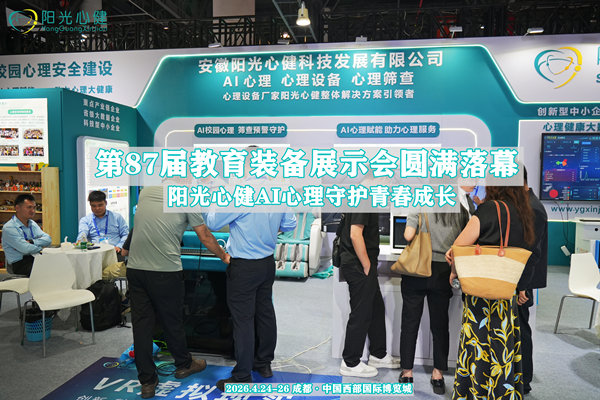 第87届中国(成都)教育装备展示会圆满落幕，阳光心健AI心理守护青春成长