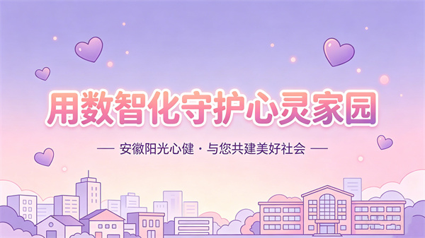 数智化赋能心理服务：社区心理服务建设与心理人才培养方案