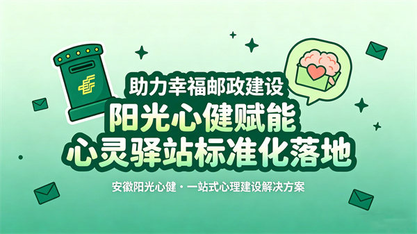 阳光心健助力幸福邮政建设，中国邮政心灵驿站标准化建设方案
