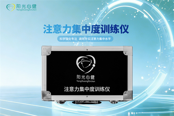 注意力集中度训练仪