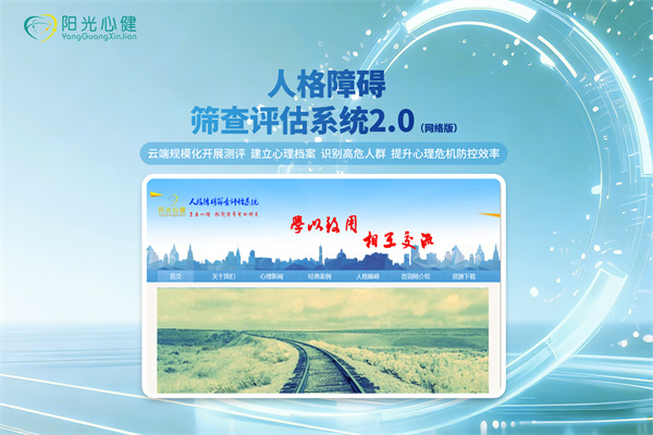 人格障碍筛查评估系统2.0（网络版）