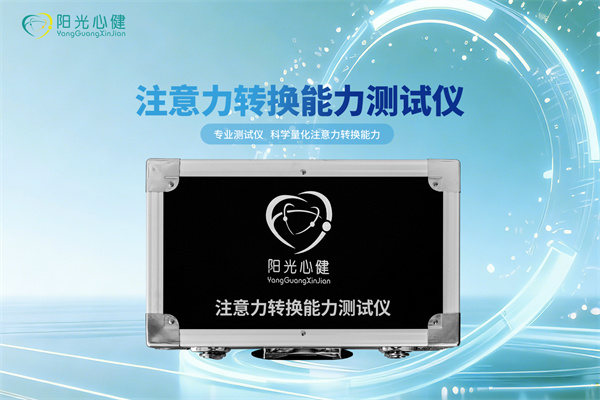 注意力转换能力测试仪